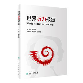 世界听力报告 提供预防、诊治和保健知识的听力学书籍 听力损失未干预带来的影响 韩德民 主译 9787117320788 人民卫生出版社