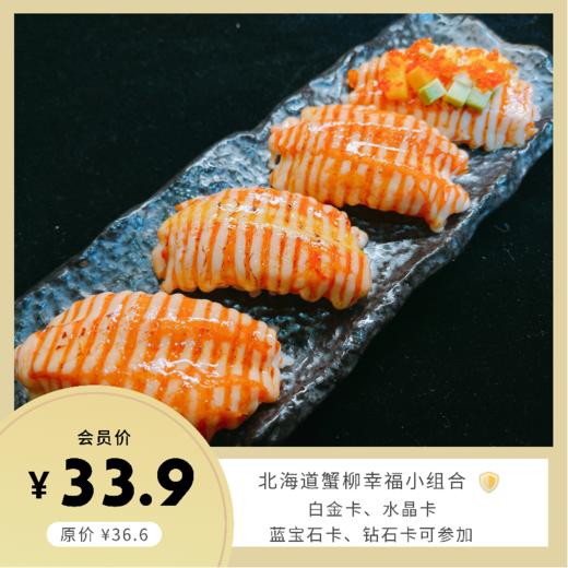 北海道蟹柳幸福小组合 商品图0