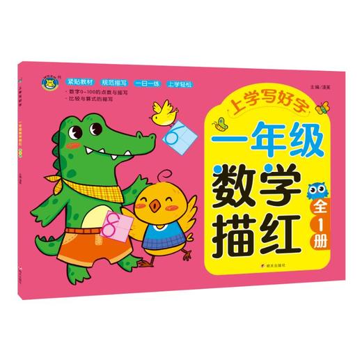 上学写好字 1年级数学描红 商品图0