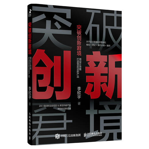 【签名版】突破创新窘境 用设计思维打造受欢迎的产品 商品图0