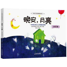 晚安,月亮 双语版