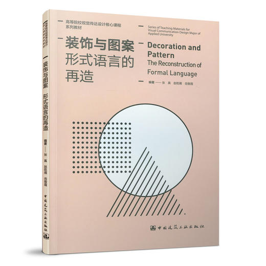 装饰与图案 形式语言的再造 商品图0
