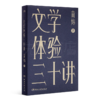 【签名版】苗炜《文学体验三十讲》 商品缩略图1