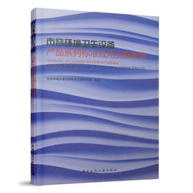 市容环境卫生设备产品系列标准应用实施指南