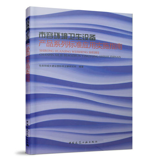 市容环境卫生设备产品系列标准应用实施指南 商品图0