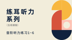 练耳音阶练习6