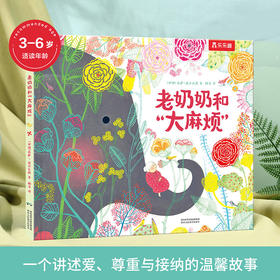 乐乐趣精装绘本《老奶奶和“大麻烦”》