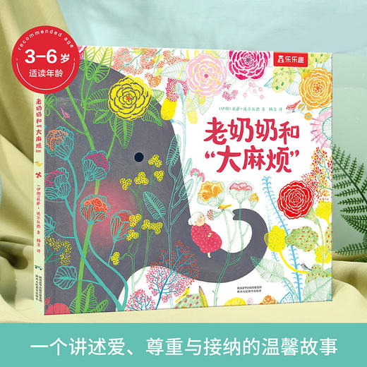 乐乐趣精装绘本《老奶奶和“大麻烦”》 商品图0