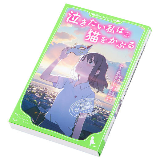 【中商原版】想哭的我戴上了猫的面具 假名注音版 日文原版 泣きたい私は猫をかぶる 角川つばさ文庫 商品图2