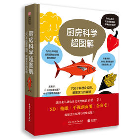 大口有书⑤: 《厨房科学超图解》700个料理冷知识，解密烹饪的真相