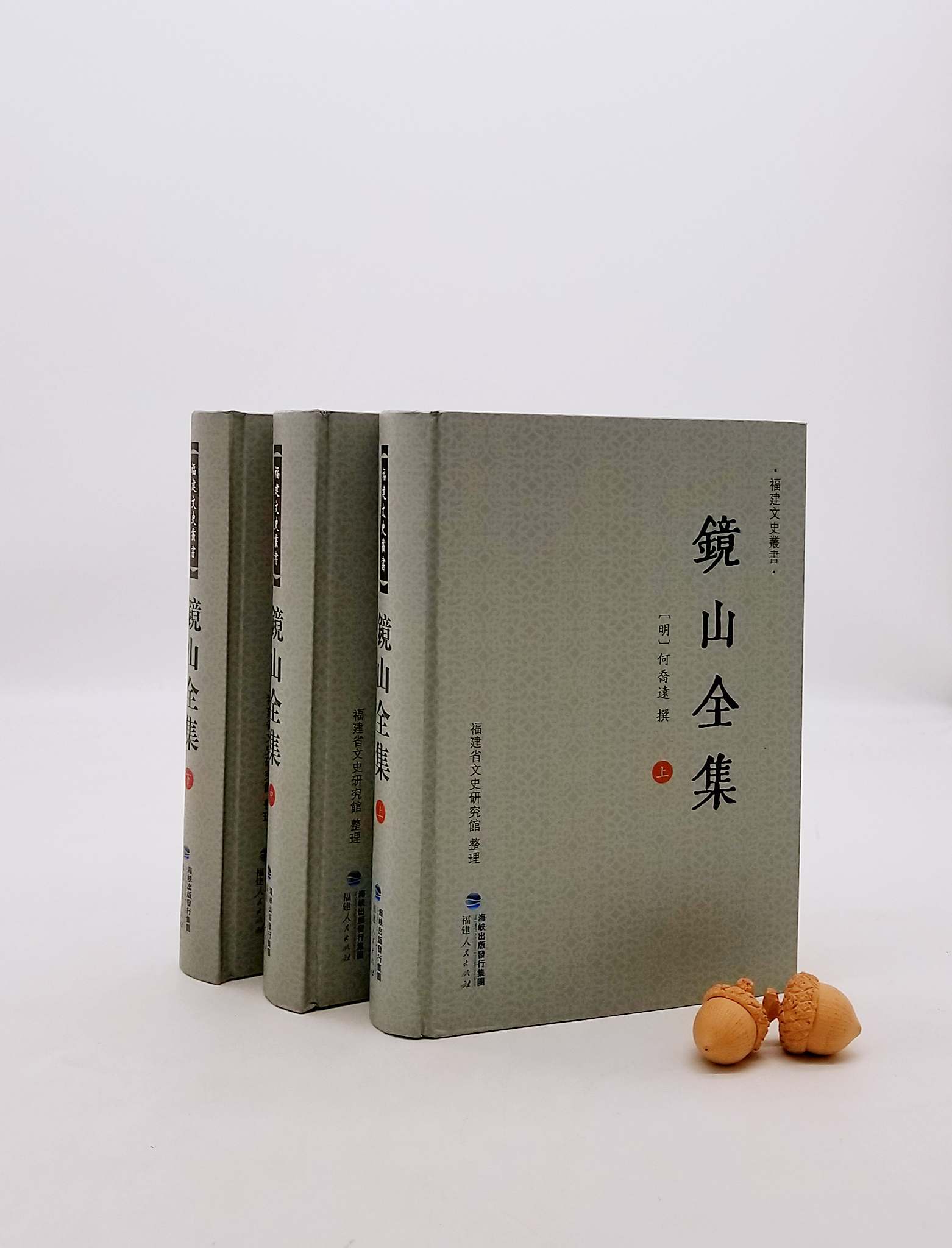 【特惠】《镜山全集》，精装全三册，[明]何乔远著，福建人民出版社2014年版，2116页，定价330元，售价82元。