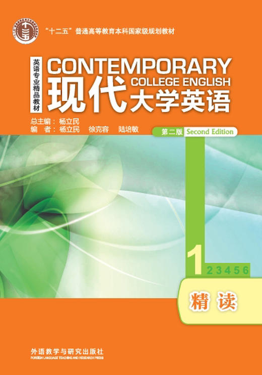 现代大学英语精读1（第二版） 商品图0