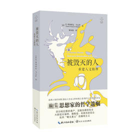 被毁灭的人 重建人文精神 让-弗朗索瓦·马太伊 著 建筑