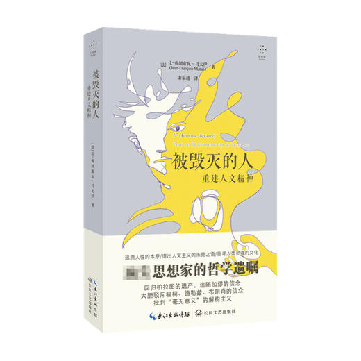 被毁灭的人 重建人文精神 让-弗朗索瓦·马太伊 著 建筑 商品图0