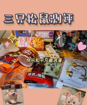 下午茶种草丨解馋小零食测评(✪ω✪)！！