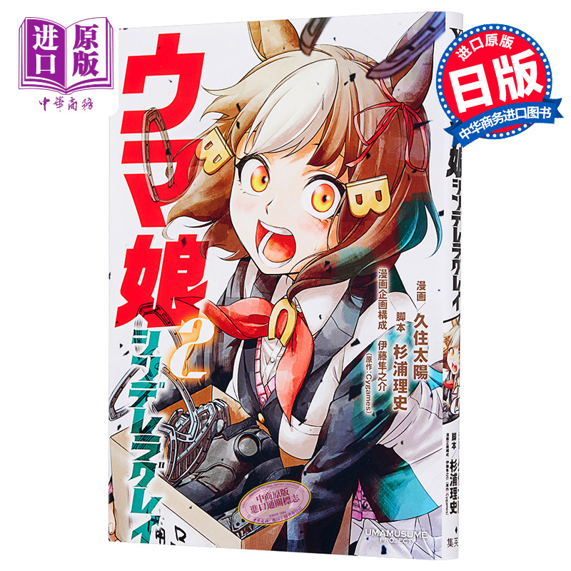 【中商原版】赛马娘 2 漫画 日文原版 ウマ娘 シンデレラグレイ 2