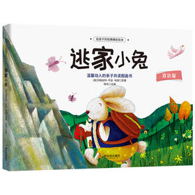 逃家小兔 双语版
