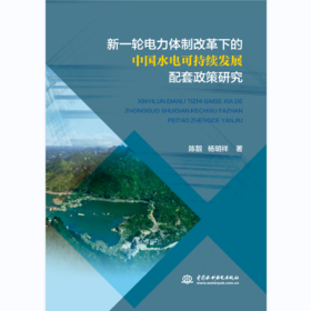 新一轮电力体制改革下的中国水电可持续发展配套政策研究