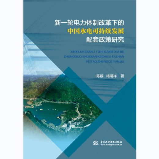 新一轮电力体制改革下的中国水电可持续发展配套政策研究 商品图0