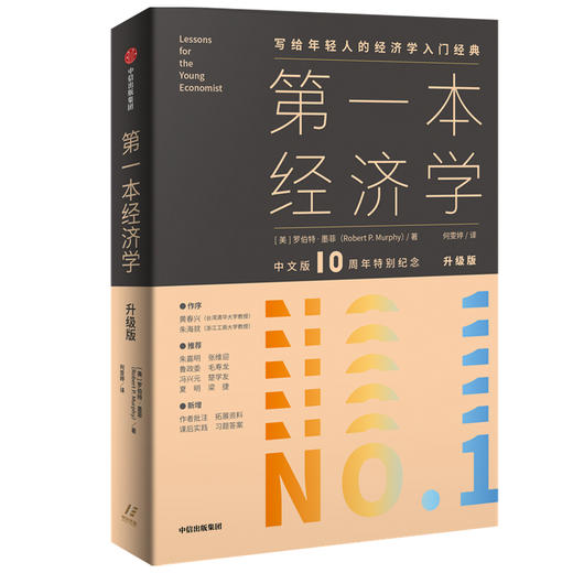 【中信书店】第一本经济学（升级版）罗伯特墨菲著 朱嘉明张维迎鲁政委毛寿龙冯兴元楚学友夏明梁捷推荐 商品图1