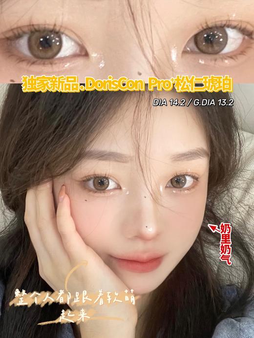 DorisCon pro 年抛 松仁琥珀  限价品牌 不使用任何优惠券哦 请各位宝宝谅解 每单送一瓶傲滴护理液 商品图8