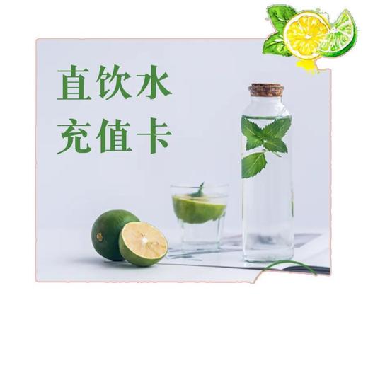 【自营】[常州指定小区可用]饮水卡 商品图0