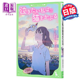 【中商原版】想哭的我戴上了猫的面具 假名注音版 日文原版 泣きたい私は猫をかぶる 角川つばさ文庫
