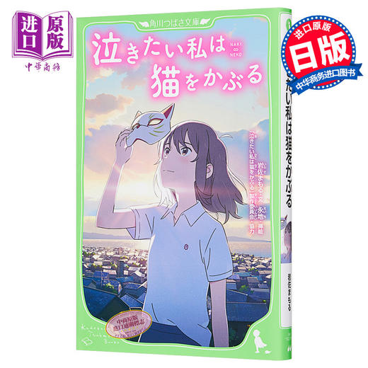 【中商原版】想哭的我戴上了猫的面具 假名注音版 日文原版 泣きたい私は猫をかぶる 角川つばさ文庫 商品图0