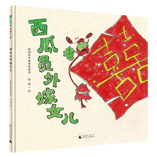 西瓜员外嫁女儿  商品图0