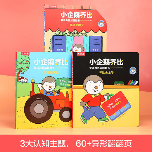小企鹅乔比地板书 专注力养成翻翻书（共三册）《寻找猫妈妈》《乔比去上学》《嘟嘟去上学》 商品图1