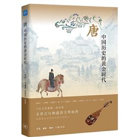 唐：中国历史的黄金时代