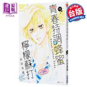 【中商原版】漫画 青春特调蜂蜜柠檬苏打11 村田真优 台版漫画 尖端出版社