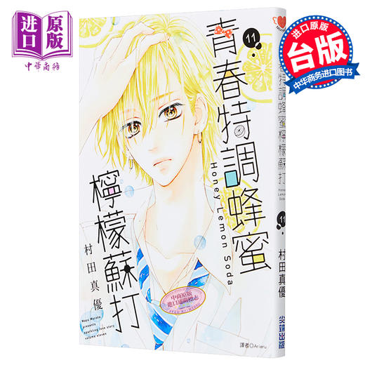 【中商原版】漫画 青春特调蜂蜜柠檬苏打11 村田真优 台版漫画 尖端出版社 商品图0
