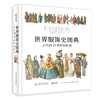 世界服饰史图典：古代到19世纪的时尚 商品缩略图0