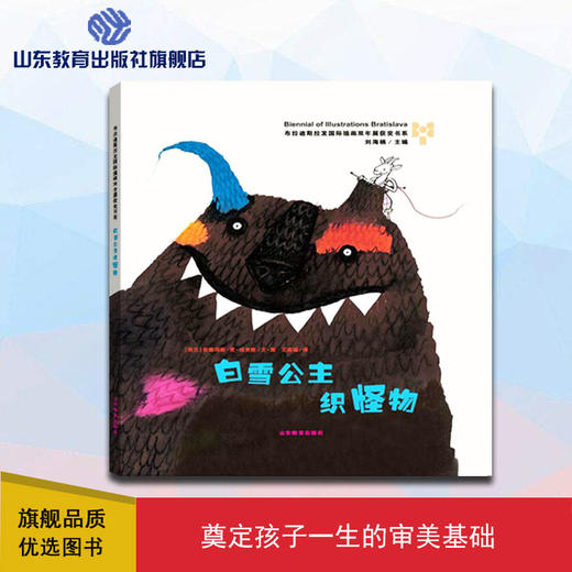 白雪公主织怪物 布拉迪斯拉发国际插画双年展获奖书系徽章奖 正版精装绘本 国际级插画大师作品 3-8岁儿童读物 商品图0
