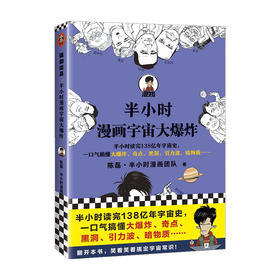 半小时漫画宇宙大爆炸  陈磊·半小时漫画团队 著 科普