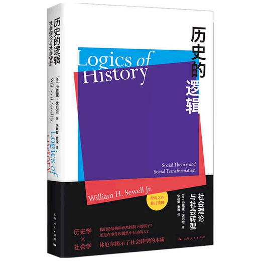 历史的逻辑  小威廉·H.休厄尔 著 历史 商品图1