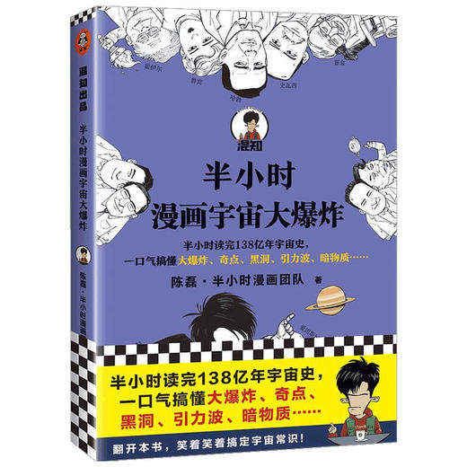 半小时漫画宇宙大爆炸  陈磊·半小时漫画团队 著 科普 商品图1