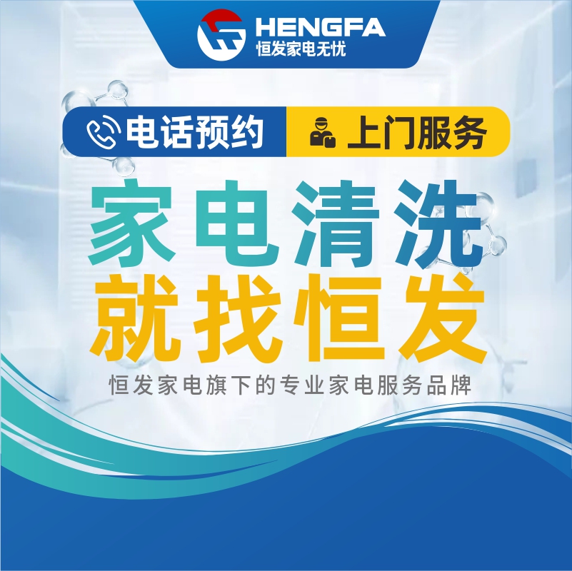 家电清洗服务——高温深度清洗空调挂机1台