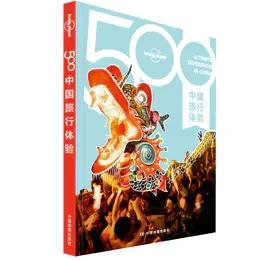 看见不一样的“中国”——《中国瞬间》+《500中国旅行体验》团购组合装 商品图3