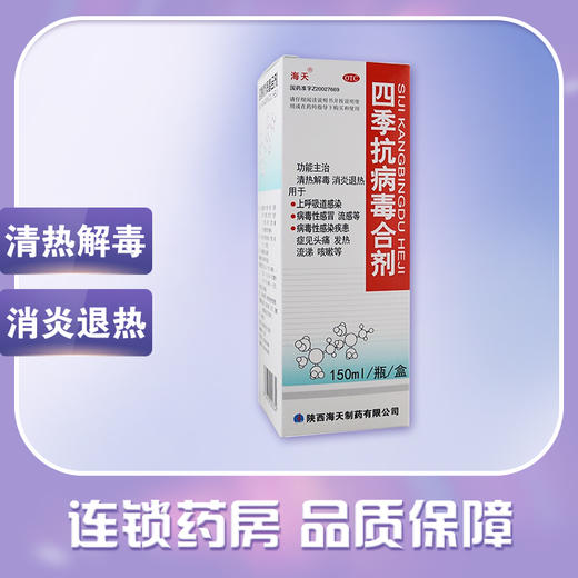 海天,四季抗病毒合剂【150ml】陕西海天 商品图0