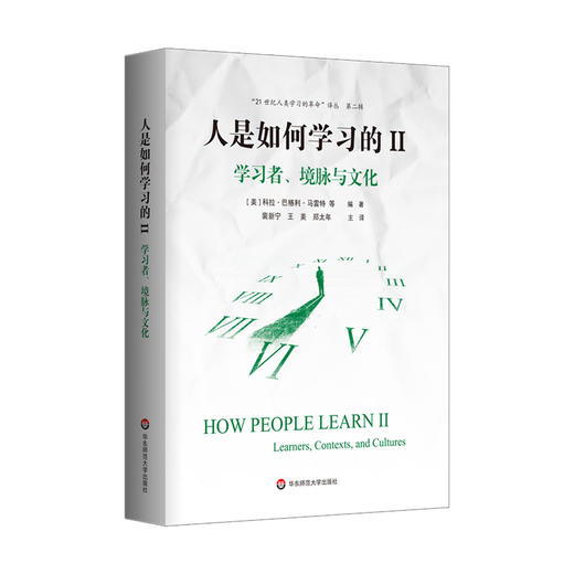 人是如何学习的 2 学习者、境脉与文化 商品图0