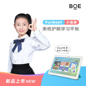 现货|Funbook 小课屏 类纸护眼学习平板 BOE