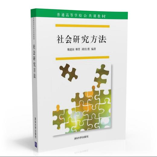 社会研究方法（普通高等学校公共课教材） 商品图0