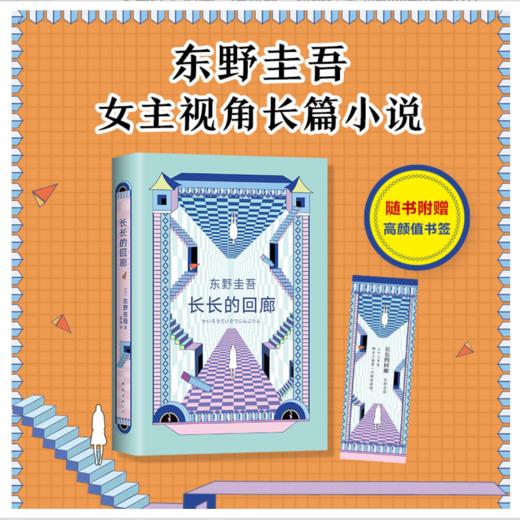 东野圭吾：长长的回廊 商品图1