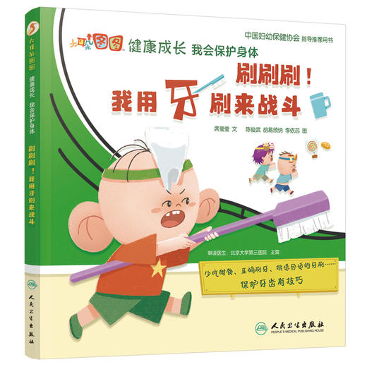 刷刷刷我用牙刷来战斗 大耳朵图图健康成长我会保护身体 席莹莹 儿童保护牙齿少吃甜食正确刷牙 人民卫生出版社9787117321785 商品图1