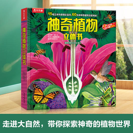 乐乐趣科普立体书-神奇植物立体书   适读年龄：3+ 商品图0