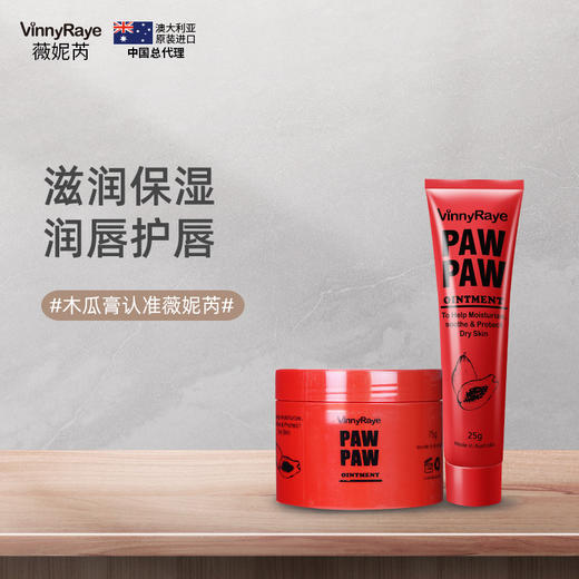 澳洲原装进口薇妮芮番木瓜膏滋润保湿补水润肤润唇膏唇膜秋冬护肤品男女通用办公室白领家用便携淡化唇纹 木瓜膏 商品图1