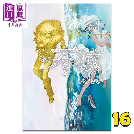 【中商原版】漫画 给不灭的你 16 大今良时 台版漫画书 东立出版 商品图0