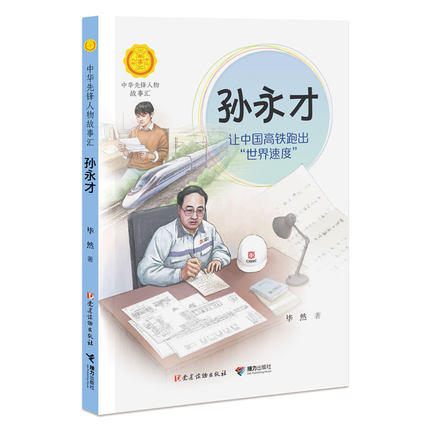 孙永才:让中国高铁跑出"世界速度" 商品图0